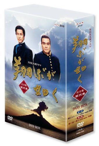 NHK大河ドラマ 翔ぶが如く 完全版【第弐集】 [DVD]