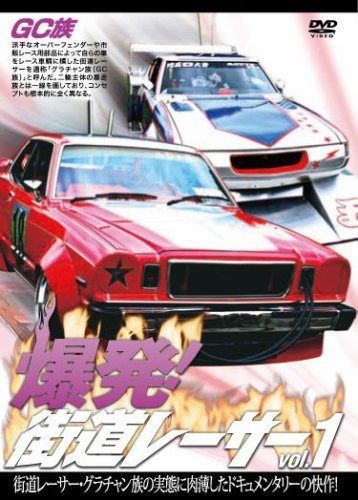 DVD 爆発!街道レーサー Vol.1 [DVD]