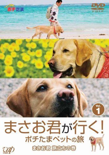 まさお君が行く!ポチたまペットの旅 まさお君 旅立ちの巻 [DVD]
