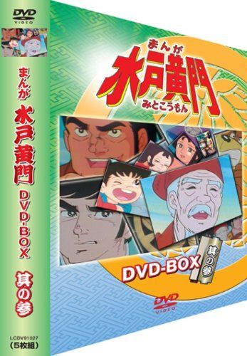 まんが水戸黄門 DVD-BOX 其の参