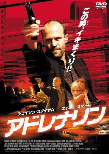 アドレナリン [DVD]