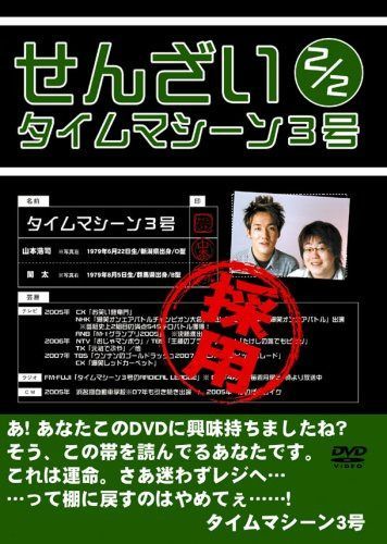 タイムマシーン3号 せんざい2/2 [DVD]
