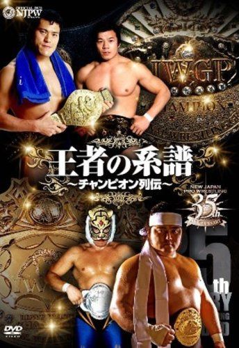 新日本プロレス創立35周年記念DVD 王者の系譜~チャンピオン列伝~
