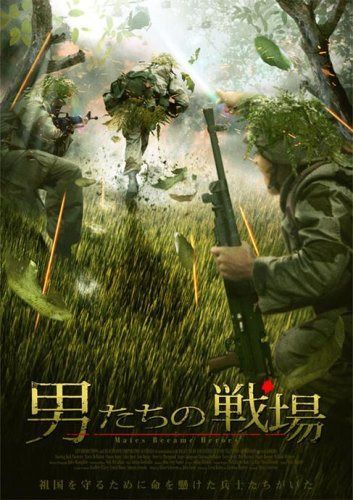 男たちの戦場 [DVD]