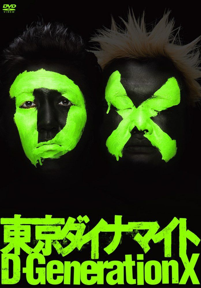 東京ダイナマイト「D-Generation X」 [DVD]