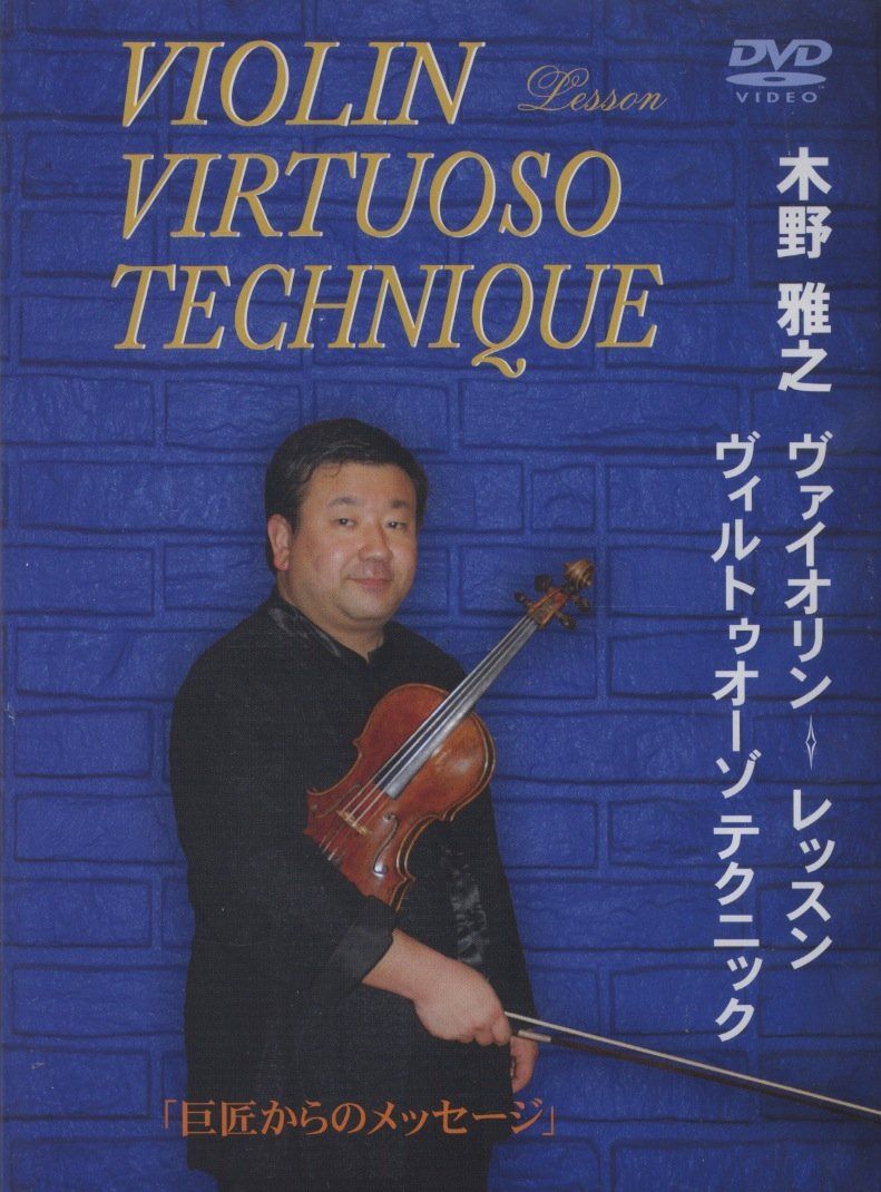 木野雅之 ヴァイオリンレッスン ヴィルトゥオーゾテクニック「巨匠からのメッセージ」(CGVD-1013) [DVD]