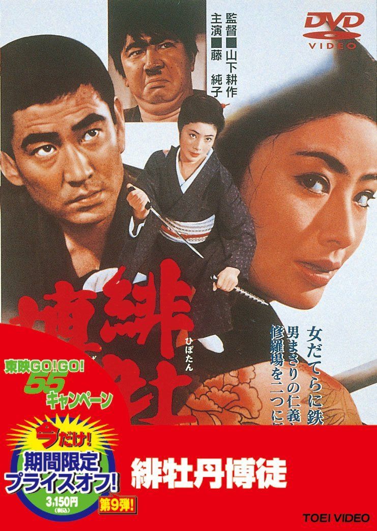 緋牡丹博徒 [DVD]