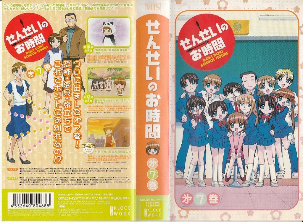 せんせいのお時間 第7巻 [VHS]