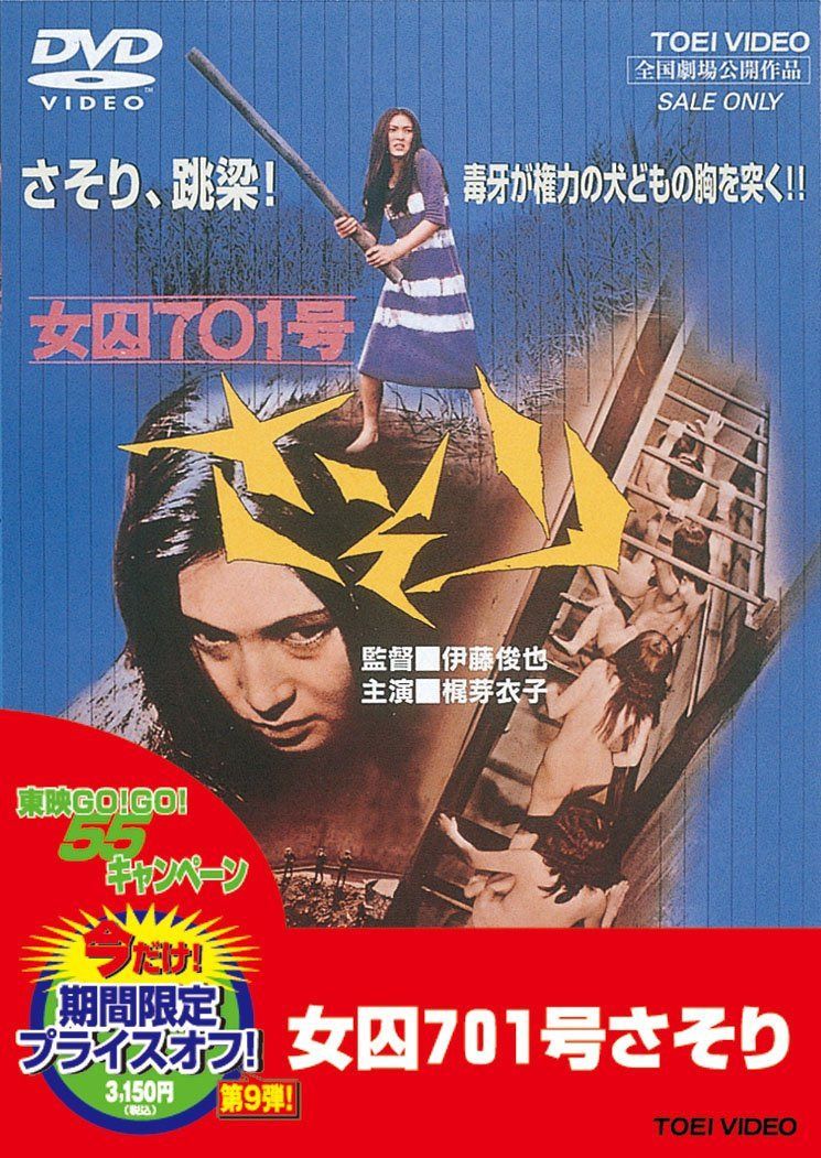 女囚701号さそり [DVD]