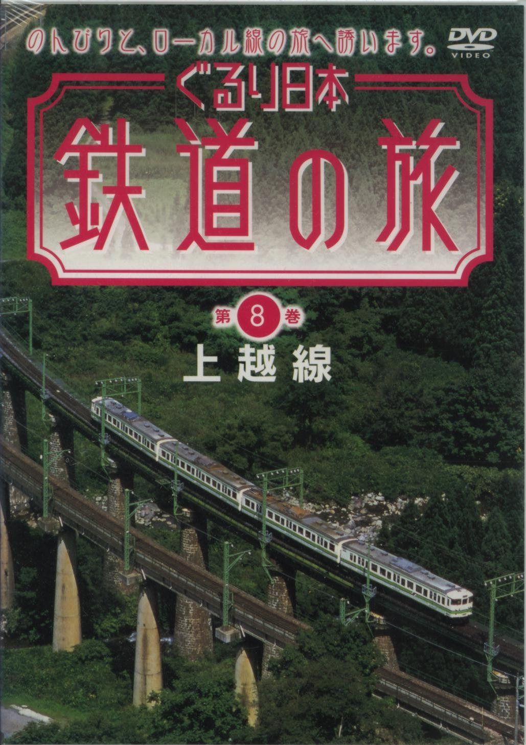 ぐるり日本 鉄道の旅 第8巻 上越線[DVD]