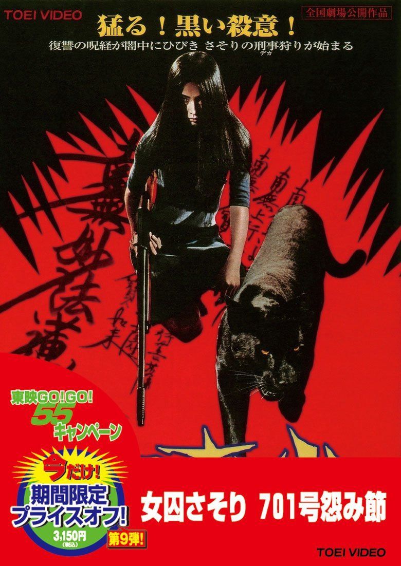 女囚さそり 701号怨み節 [DVD]