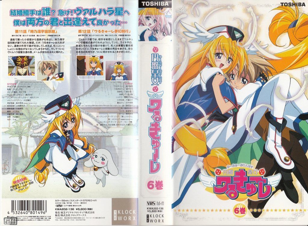 円盤皇女ワるきゅーレ 第6巻 [VHS]