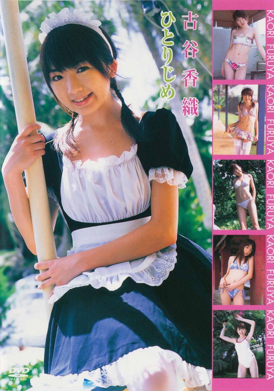 古谷香織 ひとりじめ [DVD]