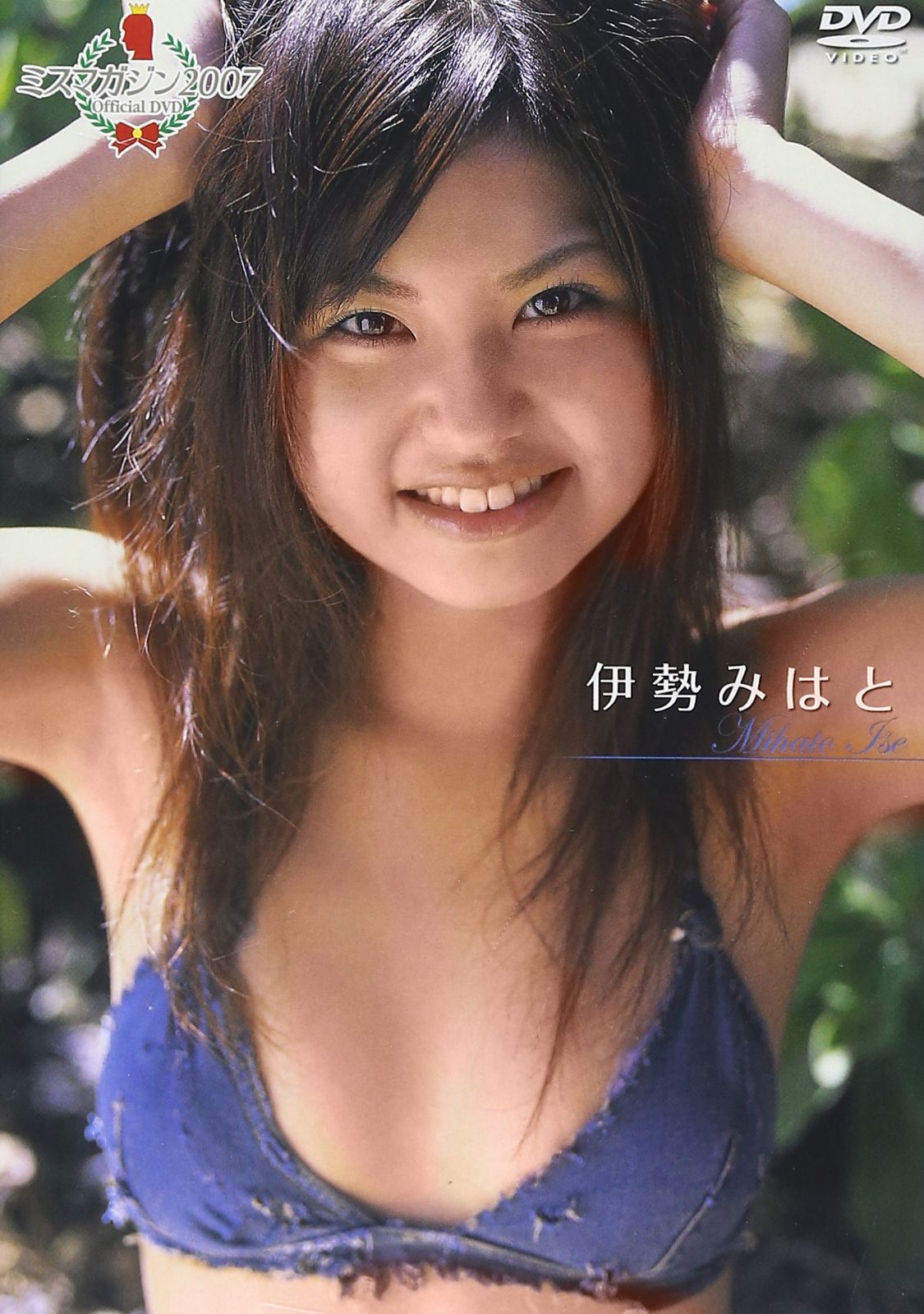 ミスマガジン2007 伊勢みはと [DVD]