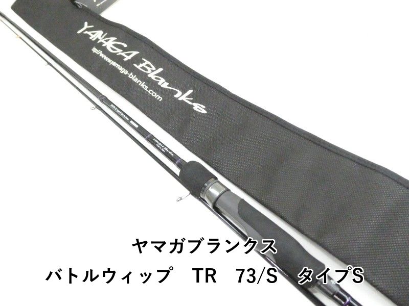 ヤマガブランクス バトルウィップ　TR　73/S　タイプS (03-9306260007)