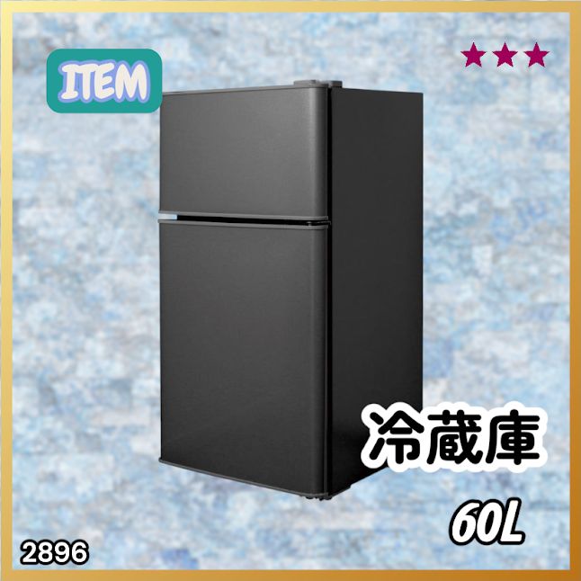 #2896 冷蔵庫 2ドア 右開き ブラック 60L 冷蔵室 38L 冷凍室 22L 1人暮らし コンパクト 省エネ 静音 設計 温度調整 ミニ 小型 家庭用 上段冷凍庫 業務用 ※一部地域離島別途配送料有