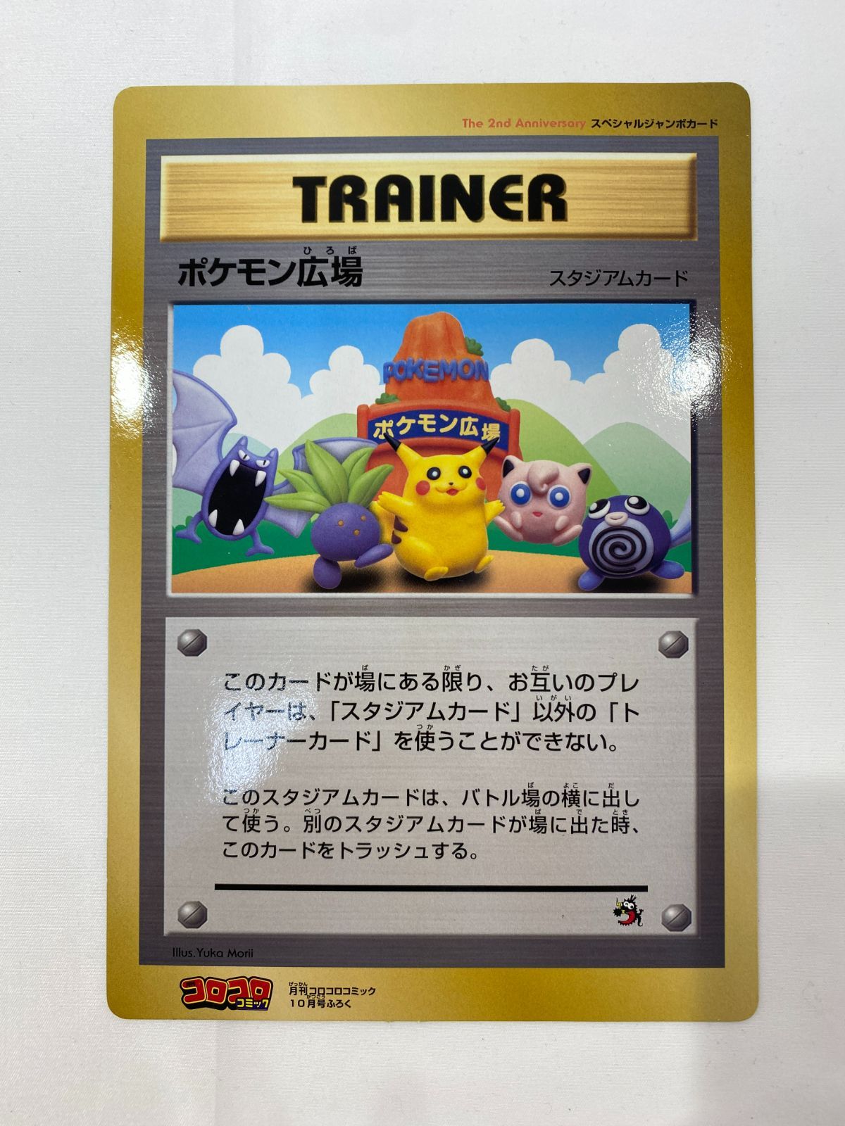 七重浜店56-4-080603] 中古品 ポケモン広場 ジャンボカード コロコロ