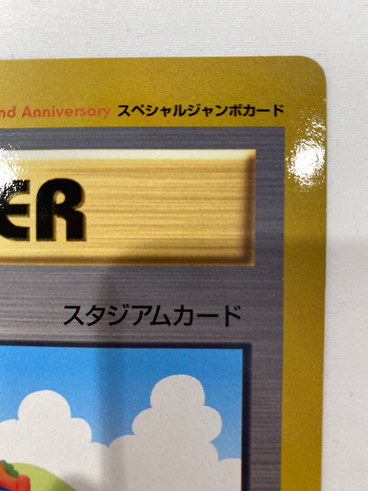 七重浜店56-4-080603] 中古品 ポケモン広場 ジャンボカード コロコロ