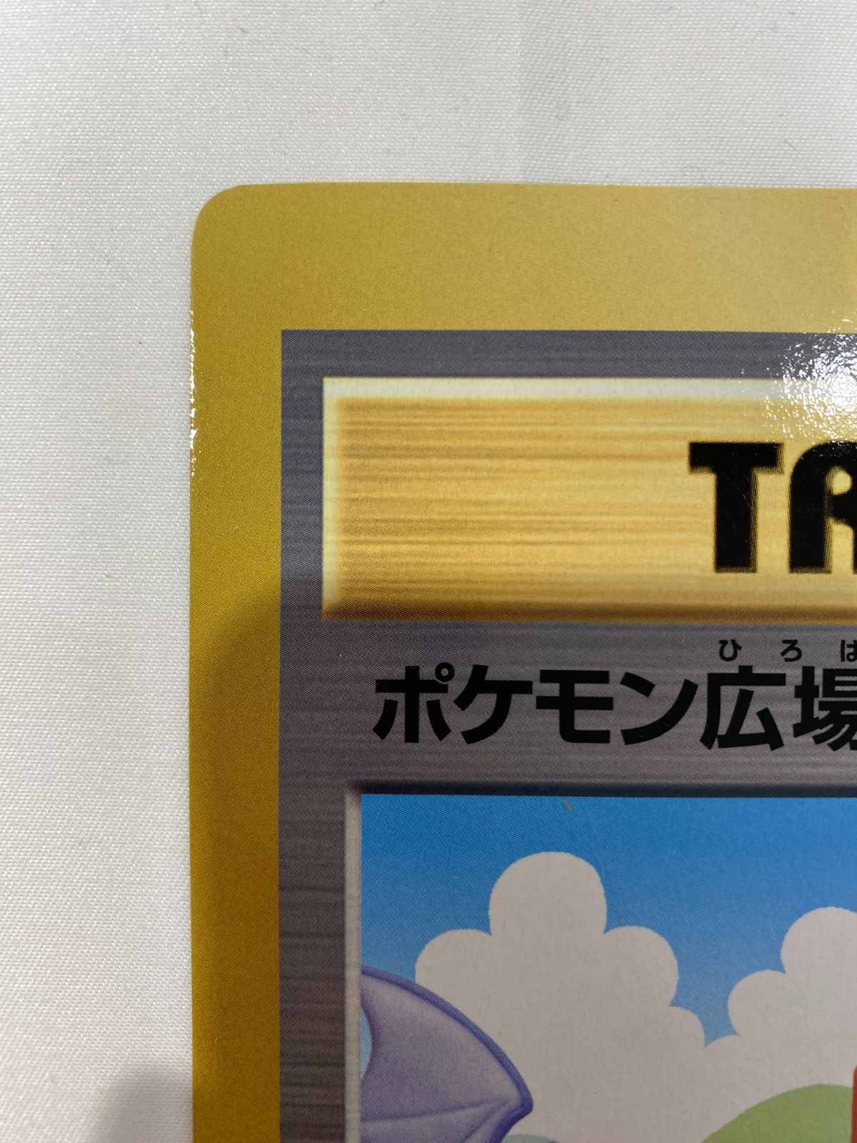 七重浜店56-4-080603] 中古品 ポケモン広場 ジャンボカード コロコロ