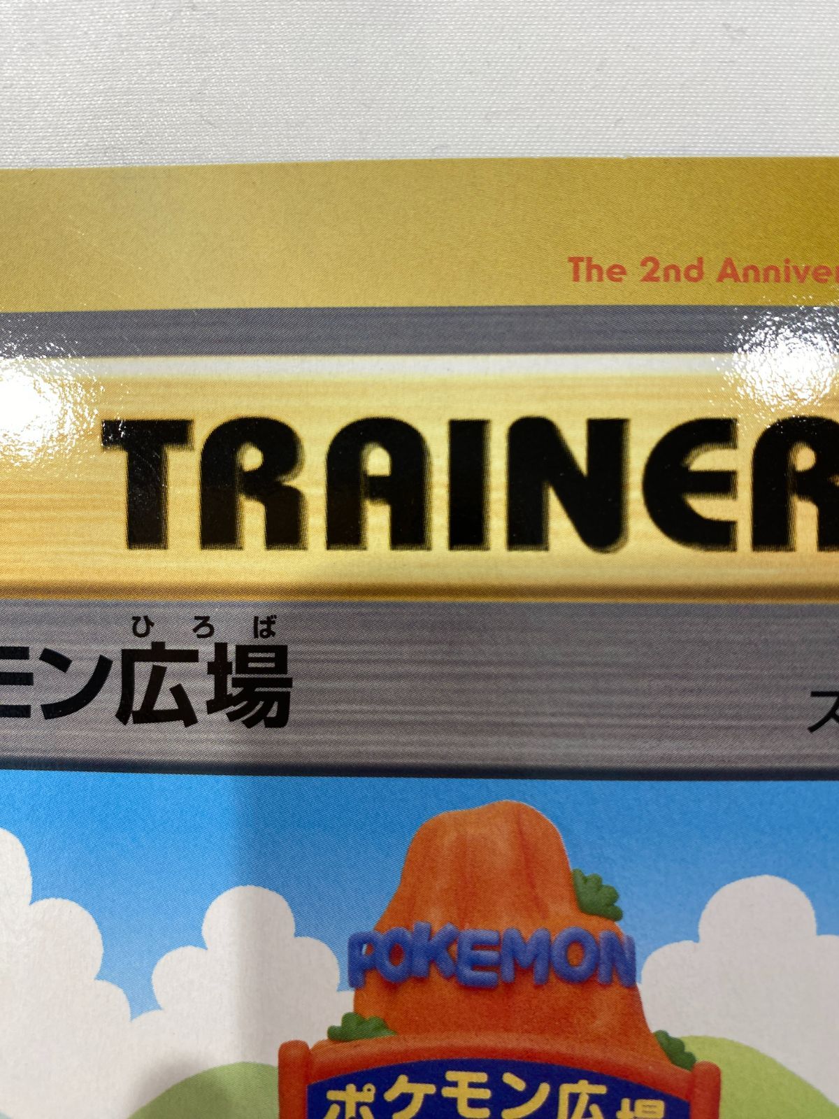 七重浜店56-4-080603] 中古品 ポケモン広場 ジャンボカード コロコロ