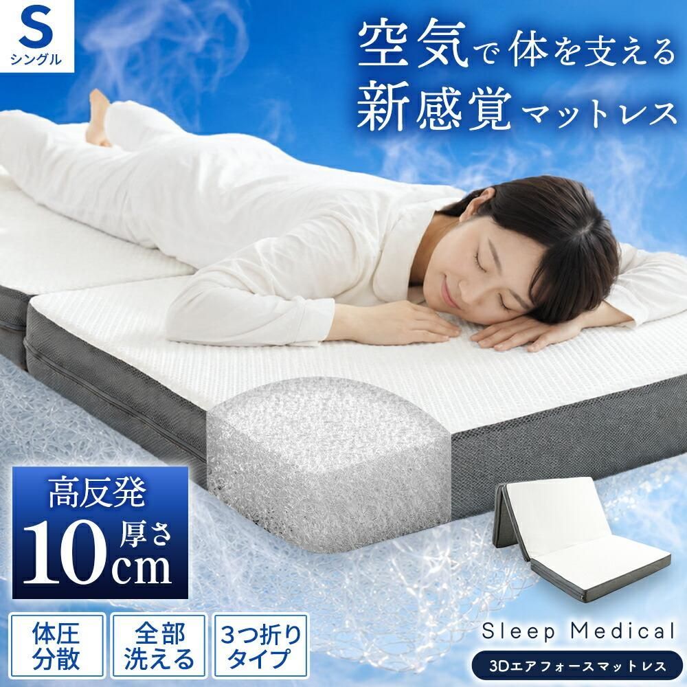 3Dエアフォース 三つ折り高反発マットレス シングル 厚み10cm 洗える 体圧分散 マットレス スリープメディカル 新品【HS-12934WH】