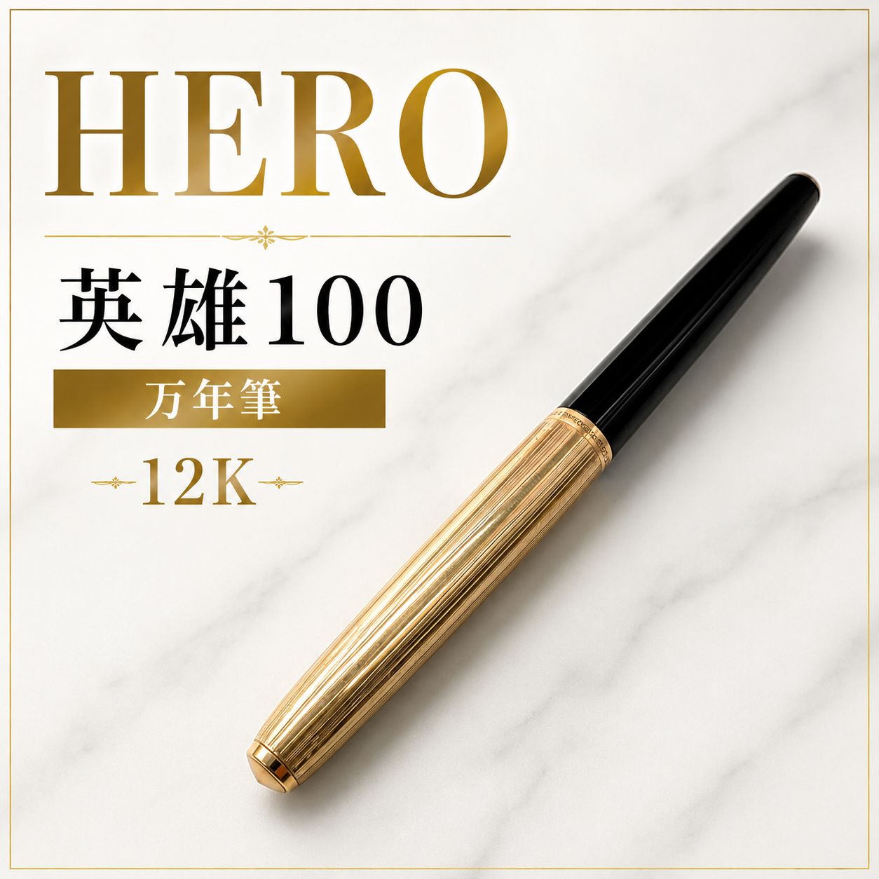 HERO 英雄100金筆 万年筆 12K ゴールドキャップ 中国製 ビンテージ HERO 英雄100金筆 万年筆 12K ゴールドキャップ 中国製 ビンテージ 筆記具