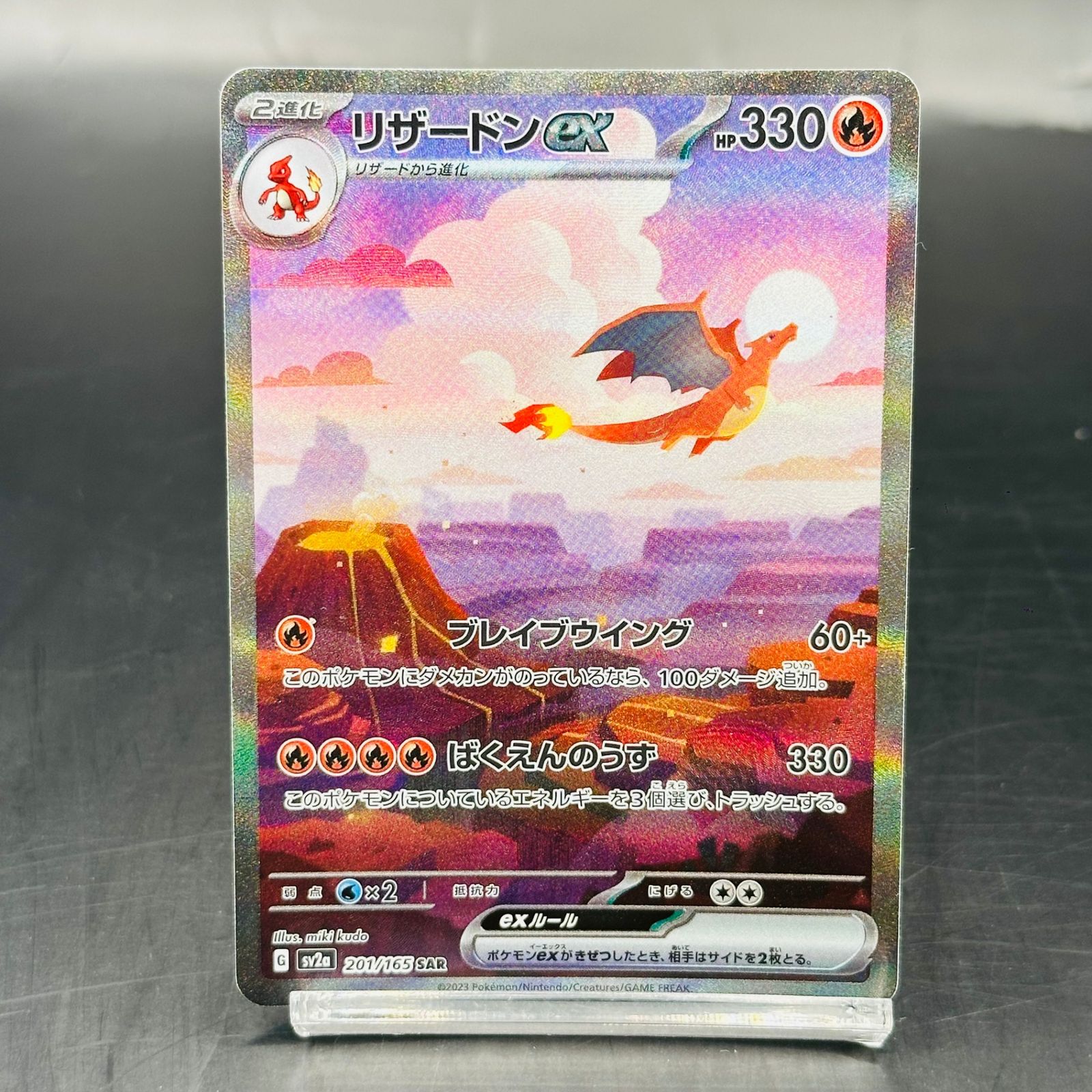 リザードンex SAR [SV2a 201/165](強化拡張パック「ポケモンカード151