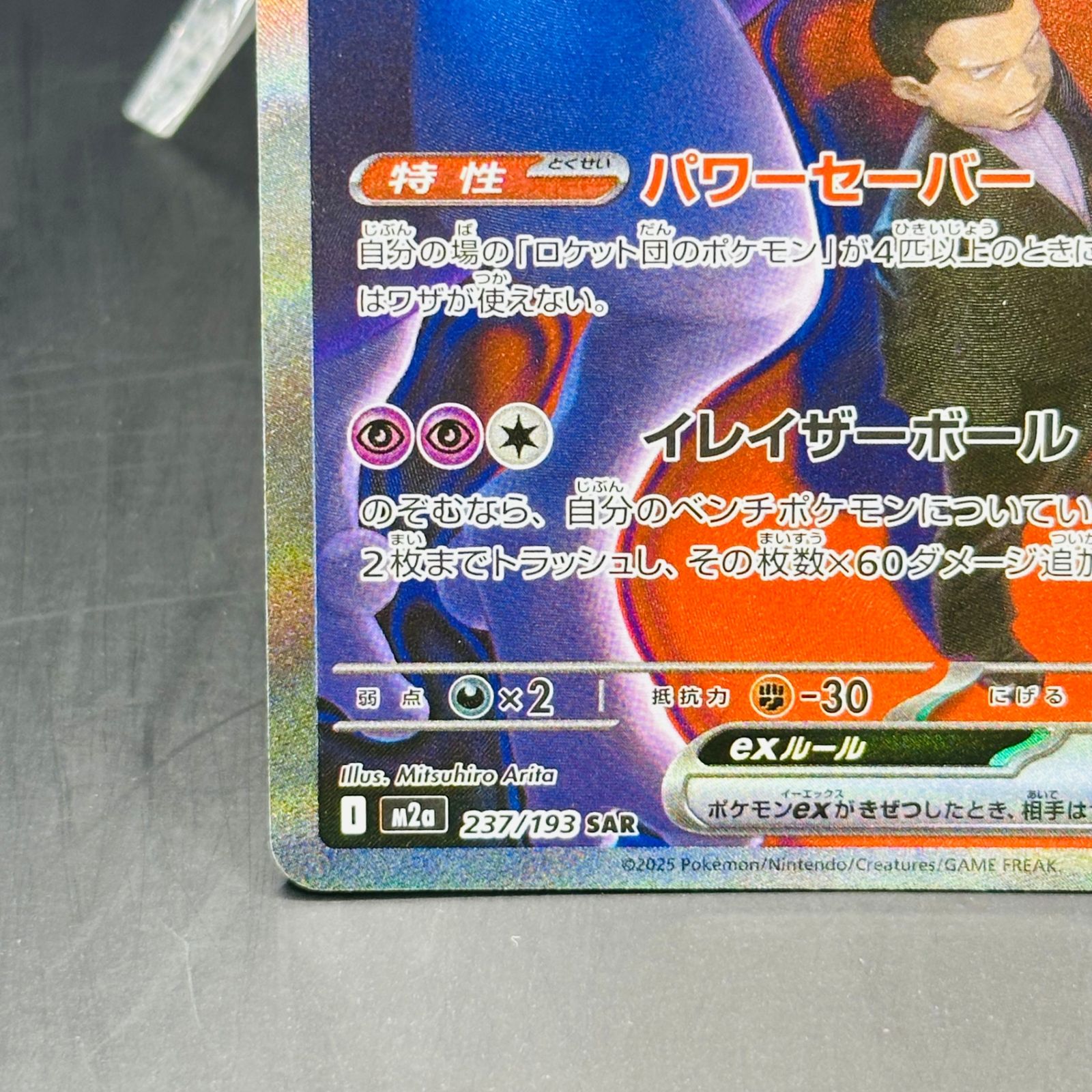 ロケット団のミュウツーex SAR [M2a 237/193](ハイクラスパック「MEGA