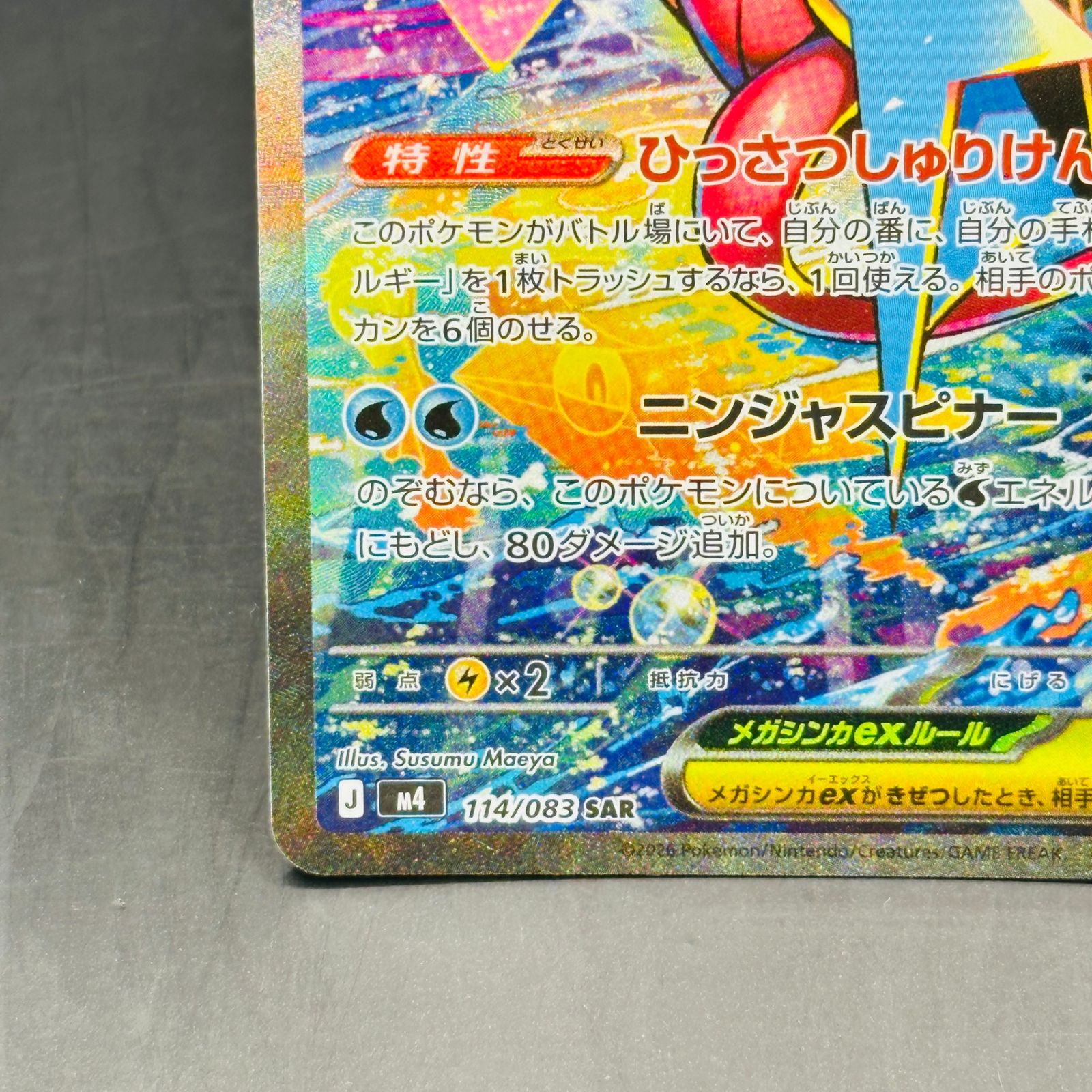 メガゲッコウガex SAR [M4 114/083](拡張パック「ニンジャスピナー