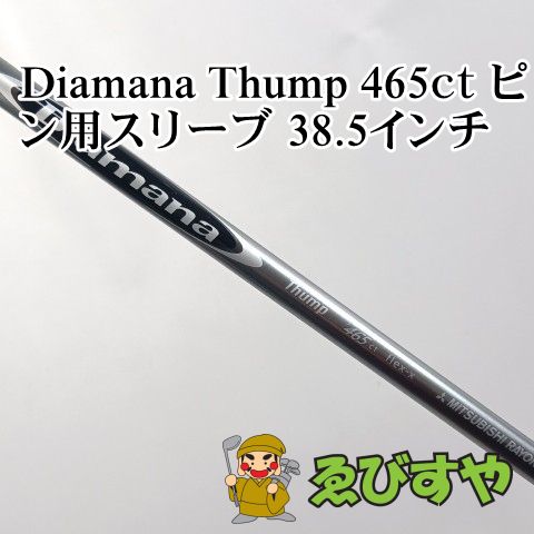 入間■【中古】 シャフト その他 Diamana Thump 465ｃｔ ピン用スリーブ 38.5インチ X 0[4012]