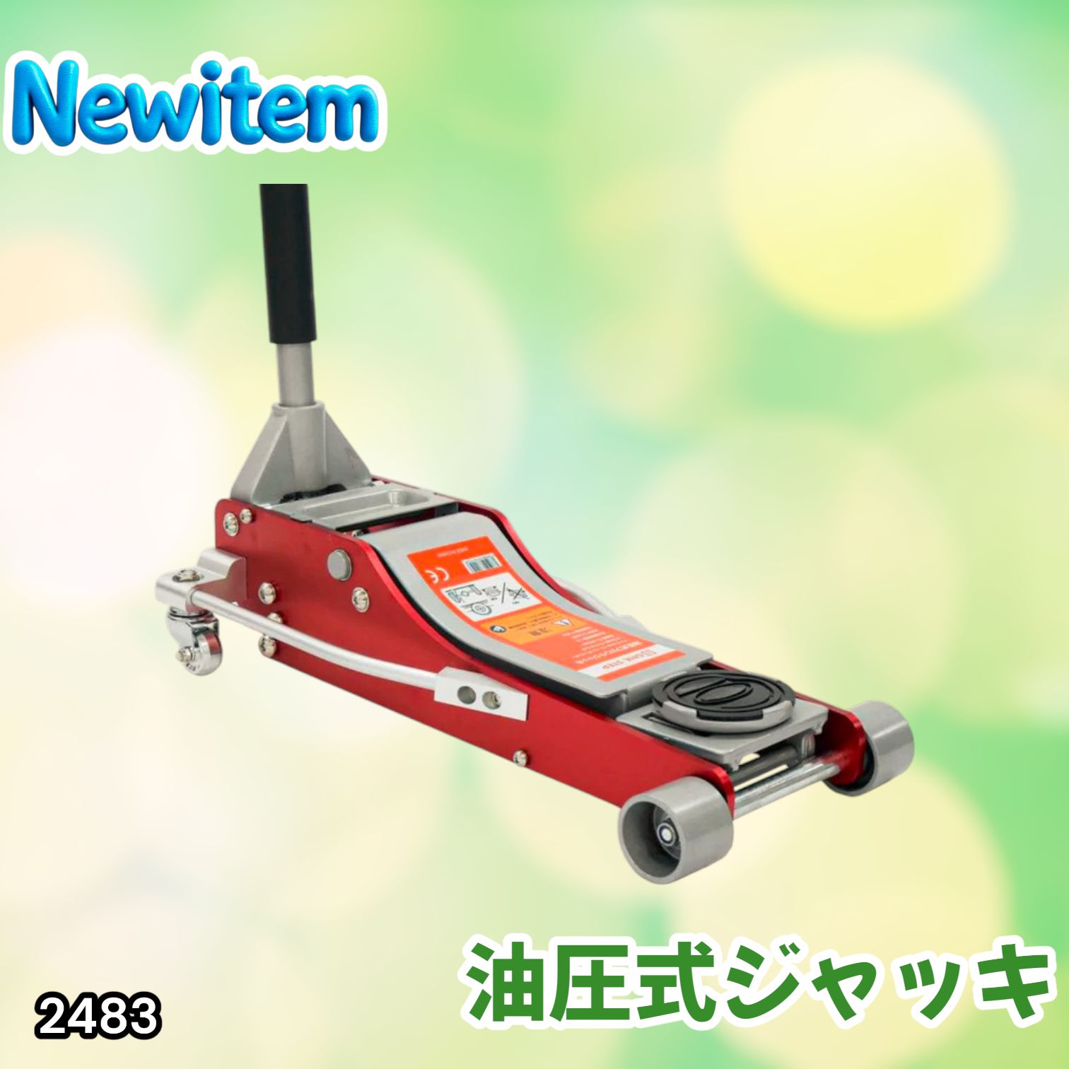 #2483 油圧式 ガレージ ジャッキ フロア ジャッキアップ 3トン 自動車 タイヤ交換 油圧ジャッキ 整備メンテナンス ※一部地域離島別途配送料有