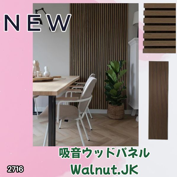#2716 吸音 パネル ボード ブラウン Walnut.JK 吸音材 壁 80×30cm 6枚入 木製 DIY 騒音対策 インテリア 施工面積 1.44平方メートル ※一部地域離島別途配送料有