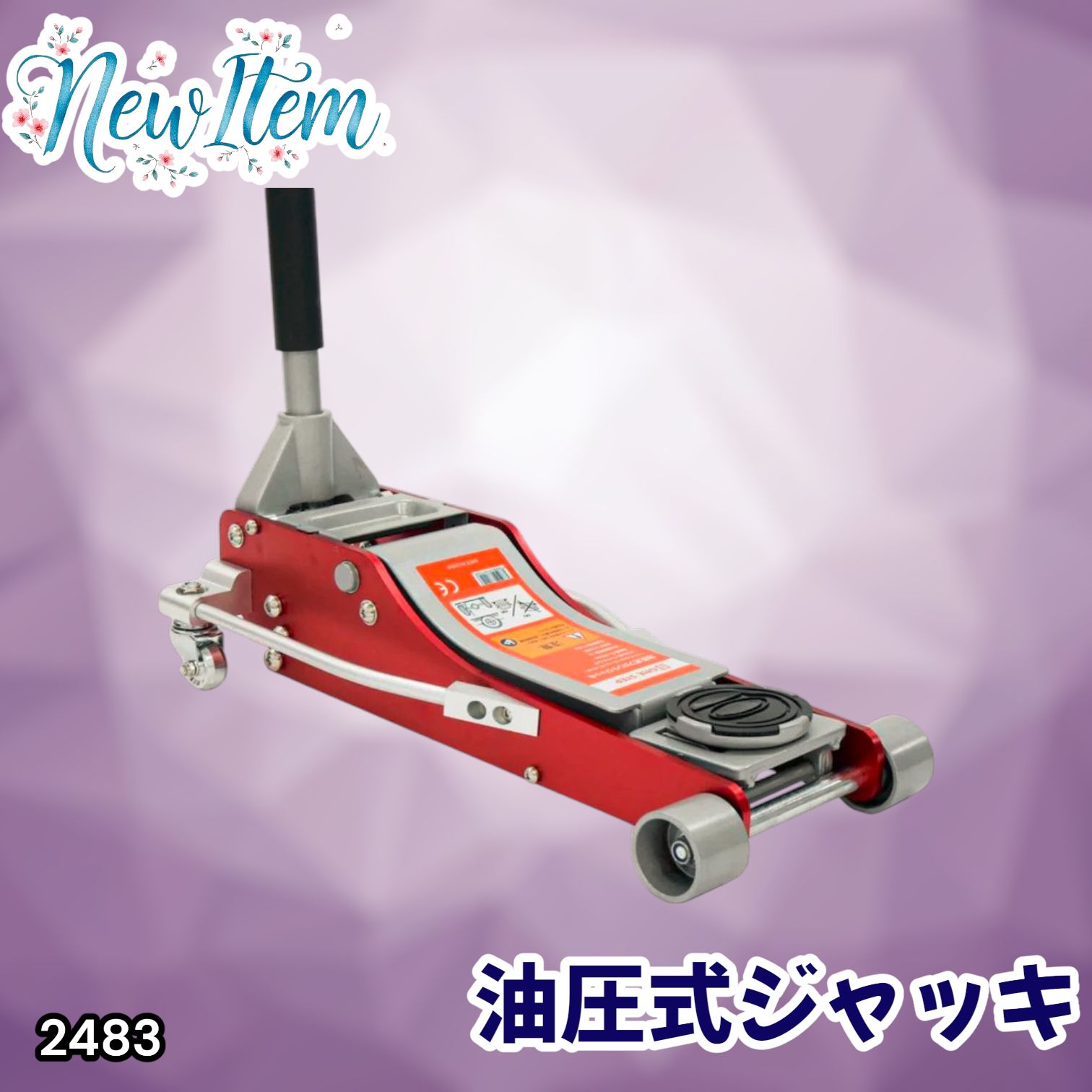 #2483 油圧式 ガレージ ジャッキ フロア ジャッキアップ 3トン 自動車 タイヤ交換 油圧ジャッキ 整備メンテナンス ※一部地域離島別途配送料有