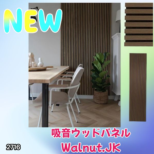 #2716 吸音 パネル ボード ブラウン Walnut.JK 吸音材 壁 80×30cm 6枚入 木製 DIY 騒音対策 インテリア 施工面積 1.44平方メートル ※一部地域離島別途配送料有