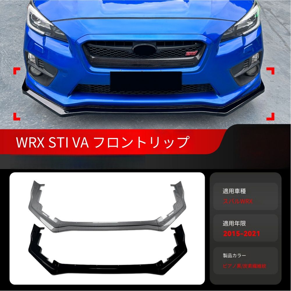 【送料無料】スバル WRX STI VA Subaru WRX STI VA 2015-2021 専用 フロントスポイラー リップ ピアノブラック/カーボン調 2色選択可 エアロ効果 ローダウン 傷防止 ドレスアップ 簡単装着 ABS製 1セット