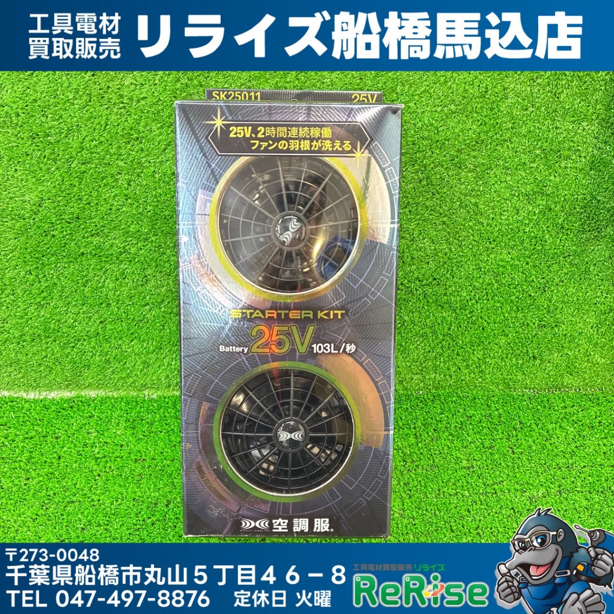 空調服 SK25011 空調服スターターキット　ファン・バッテリーセット 【未使用】【船橋馬込店】