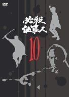 必殺仕事人 VOL.10 [DVD]