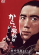 からっ風野郎 [DVD]