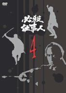 必殺仕事人 VOL.4 [DVD]