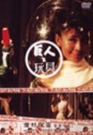 巨人と玩具 [DVD]