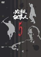 必殺仕事人 VOL.5 [DVD]