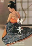 刺青 [DVD]