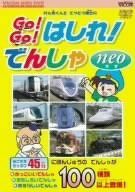 けん太くんと鉄道博士のGo!Go!はしれ!でんしゃneo[ビコム キッズシリーズ] [DVD]