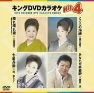 キングDVDカラオケHit4