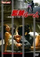 監禁ルーム 恐怖のレイプ団