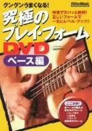 究極のプレイ・フォームDVD ベース編