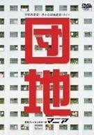 団地マニア ~団地プレイはじめの一歩~ [DVD]