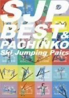 スキージャンプ・ペア-ベスト&パチンコPACK- [DVD] - メルカリ