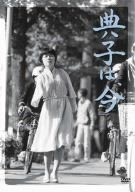 典子は、今 [DVD]