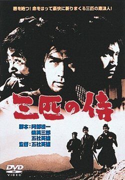三匹の侍 [DVD]